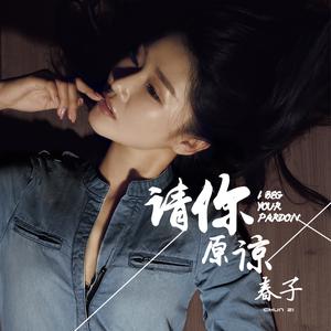 请你原谅