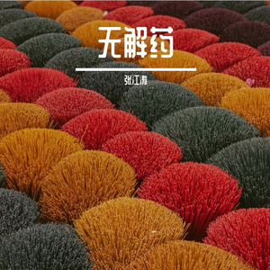 只留我一个人在尘世里