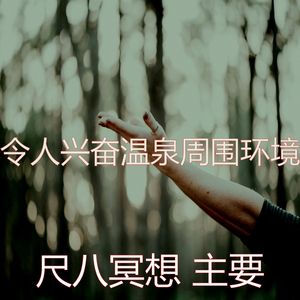 抚慰的按摩回忆