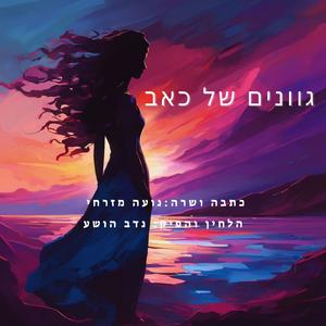 גוונים של כאב- נועה מזרחי