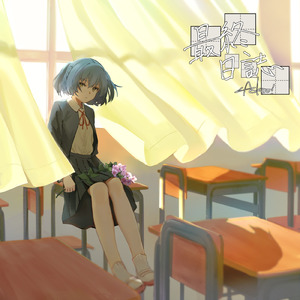 スイセンの告白