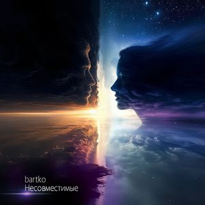 Несовместимые