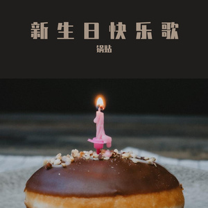 新生日快乐歌