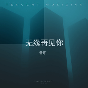 无缘再见你 (忧郁版)