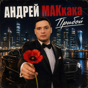 Прибой