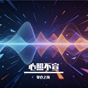心照不宣