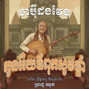 ចាប៉ីដងវែង កូនអឺយឪពុកសូមផ្ដាំ