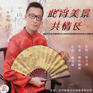 此宵美景共情长-詹卫国