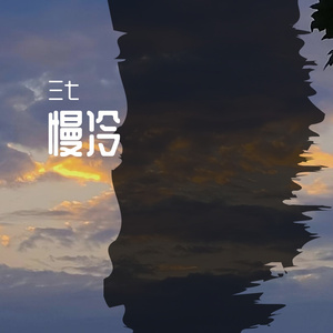 慢冷(Live)