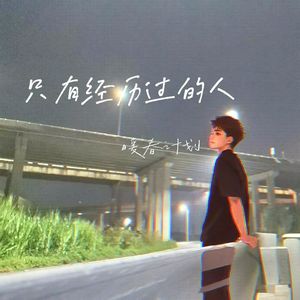 只有经历过的人