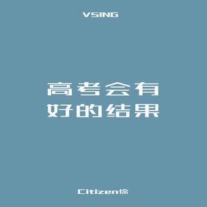 高考会有好结果