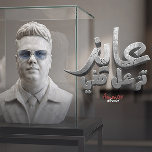 Aayez Tezaal Meni (Ya Aam Ma Tezaal Meni)