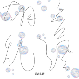 胡言乱语