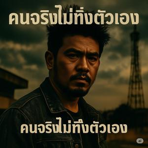 คนจริงไม่ทิ้งตัวเอง (Ai)