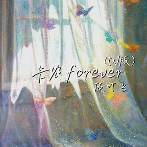 卡农 forever (DJ版)