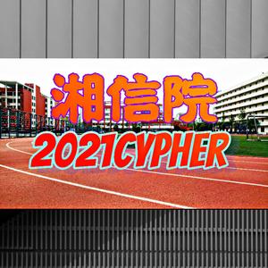 湘信院2021cypher