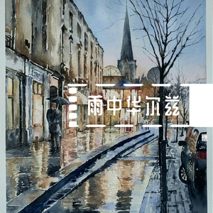 雨の日はワルツを踊って