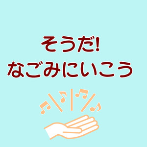 そうだ！なごみにいこう