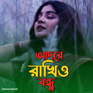 আদরে রাখিও বন্ধু