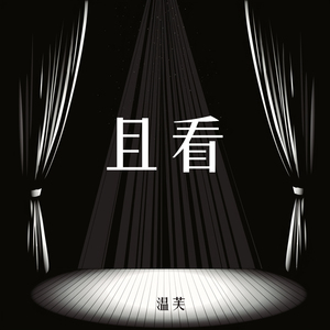 且看