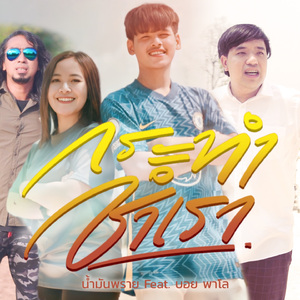 กระทำชำเรา