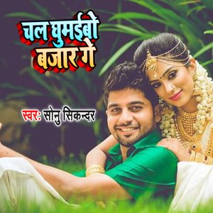 Chal Ghumebo Bajar Ge