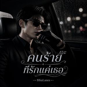 คนร้ายที่รักแค่เธอ