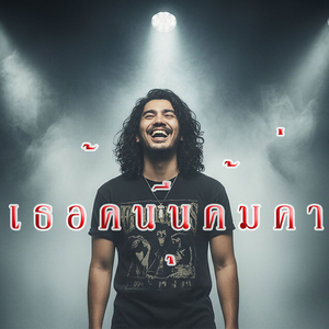 เธอคนนี้คุ้มค่า