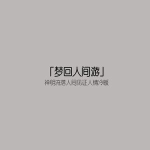 见人间See the human world