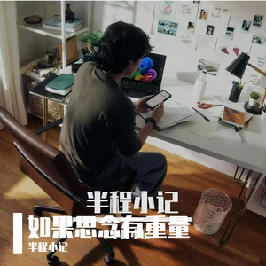 如果思念有重量