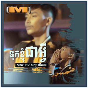 ទុកខ្ញុំជាអ្វី