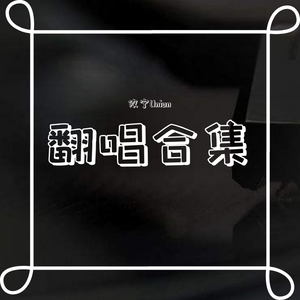 无畏-（明日之子live版）【cover-孟子坤】