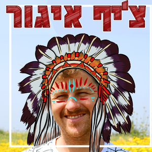 מה אני צובר