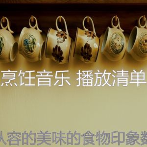 微妙的在家做饭心情