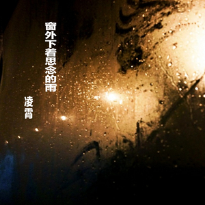 窗外下着思念的雨