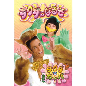 ラクダになるぞ