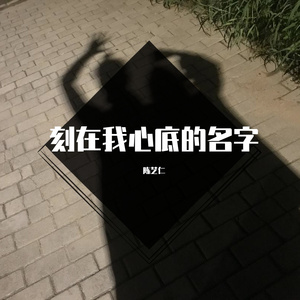 刻在我心底的名字