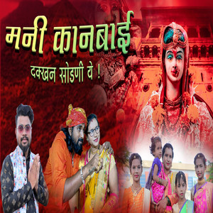 Mani Kanbai Dakhhan Sodni Ye