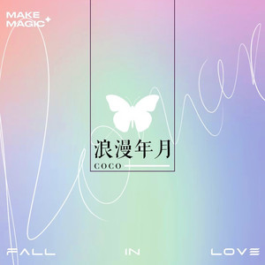 浪漫年月 (伴奏)