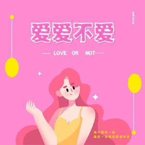 爱爱不爱