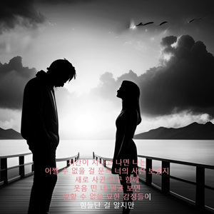 AI현이 헤어지자 말해요