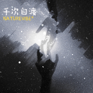 千次自渡
