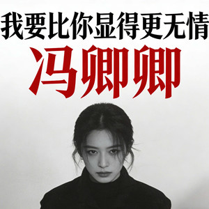 我要比你显得更无情 (怜悯)