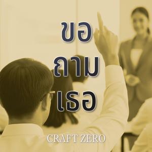 ขอถามเธอ