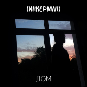дом