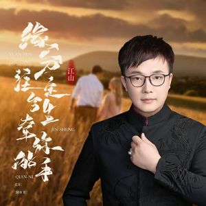 缘分注定今生牵你的手（Live）