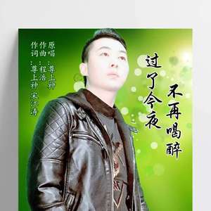 过了今夜不再喝醉