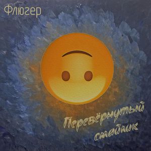 Перевёрнутый смайлик