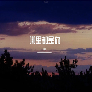 哪里都是你