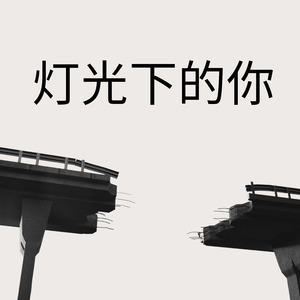灯光下的你